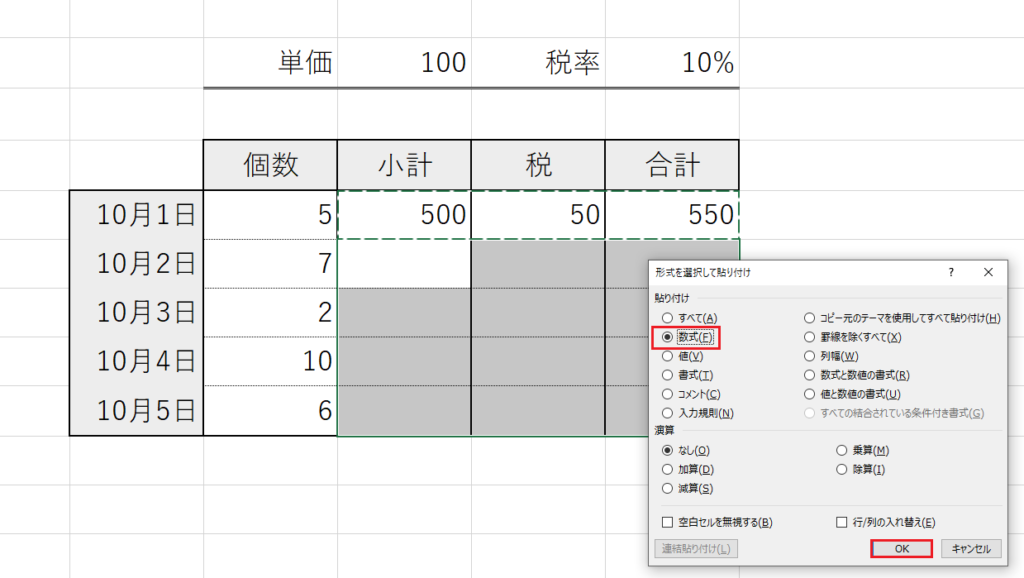 数式のみ貼付ダイアログボックス
