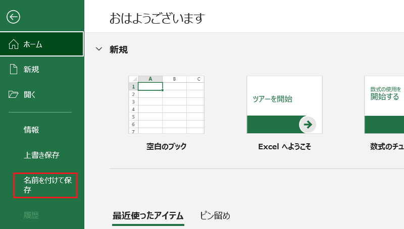 新規保存