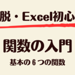 基本の６つの関数