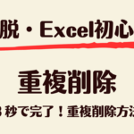重複削除