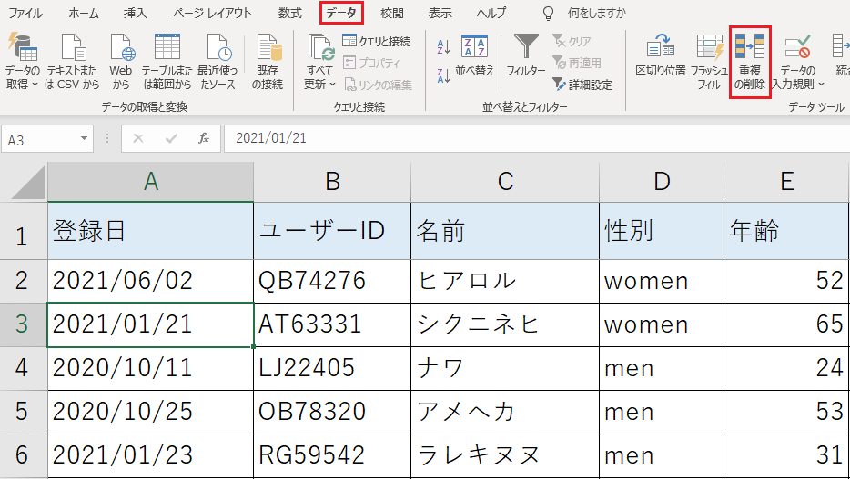 データタブから重複の削除