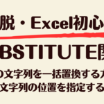 SUBSTITUTE関数