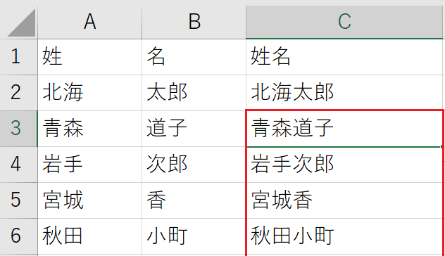 「姓」と「名」が繋がってひとつのセルに表示