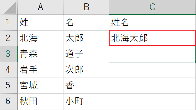 C2セルに「姓」と「名」を繋げて入力する
