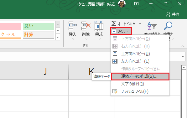 連続データの作成をクリック