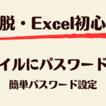 ファイルにPW設定