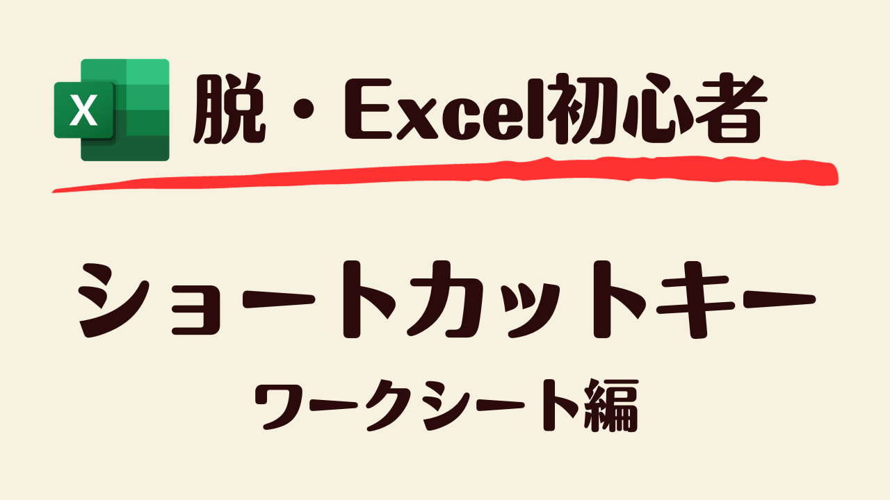 Excel初心者向け】ショートカット第4弾！ワークシート編 | にゃんこのExcel講座