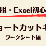 ショートカット_ワークシート編