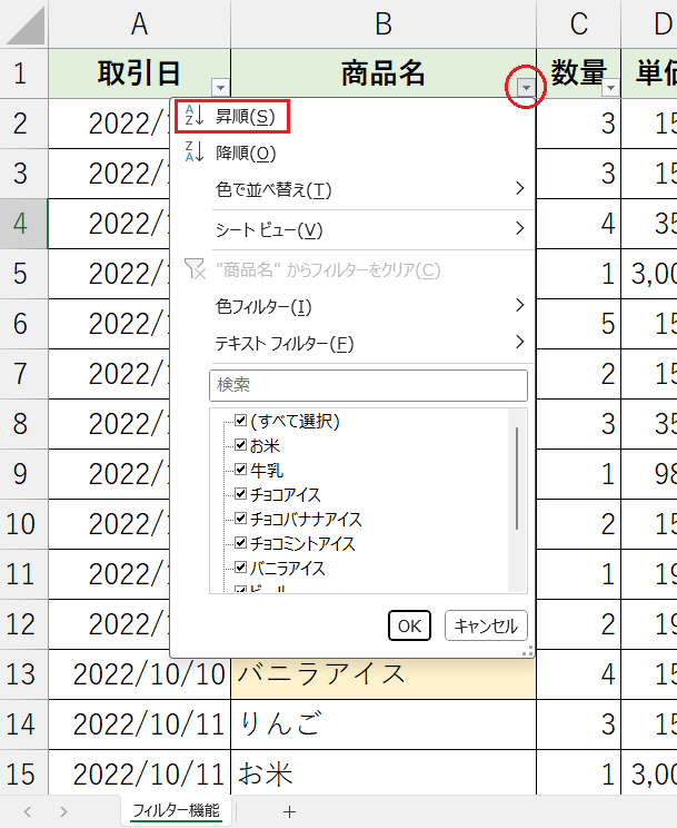 昇順・降順で並べ替える