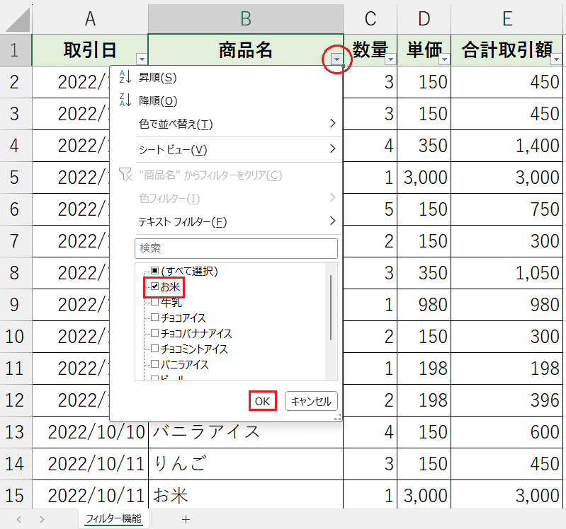 フィルターの基本的な使い方