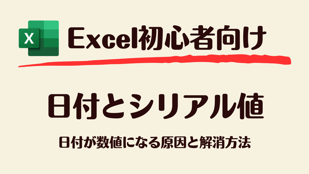 日付とシリアル値