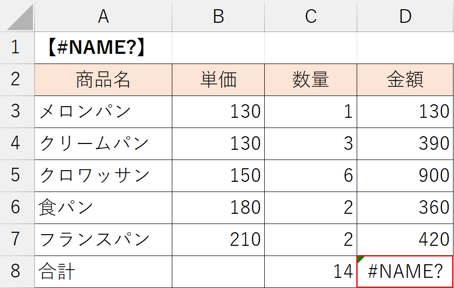 「#NAME?」 エラーの原因