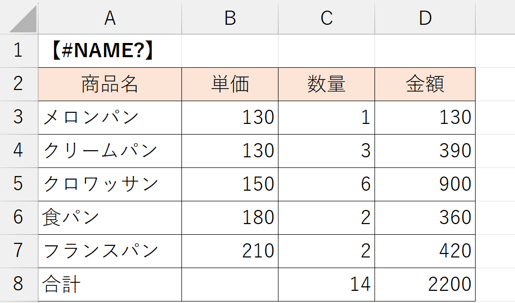 #NAME? エラーの解消方法