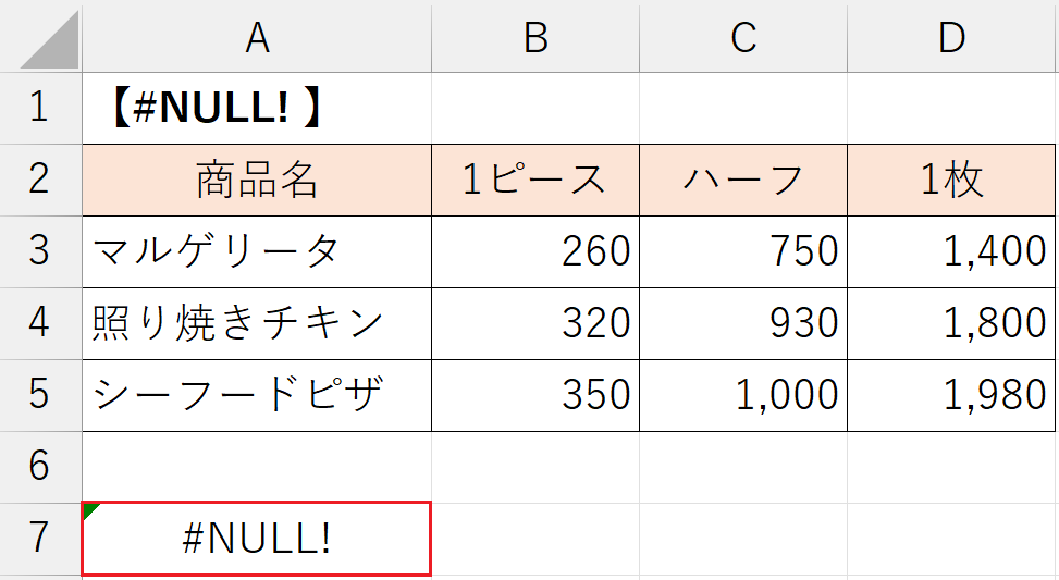 「#NULL! 」エラーの原因