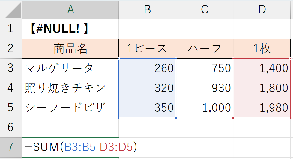 「#NULL! 」エラーの原因