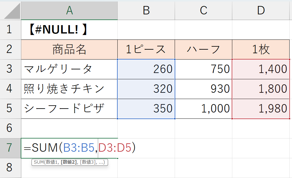 「#NULL! 」エラーの解消方法