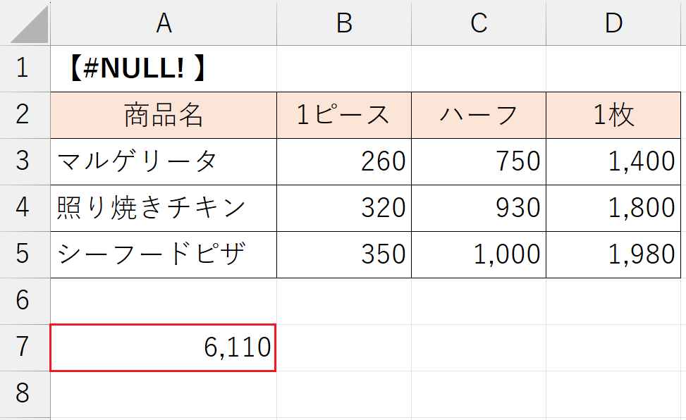 NULL! エラーの解消方法