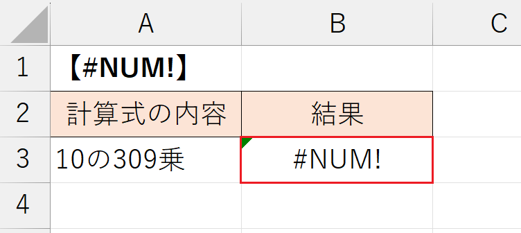 「#NUM!」エラーの原因.2