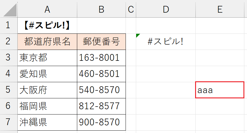 「#スピル! 」エラーの原因