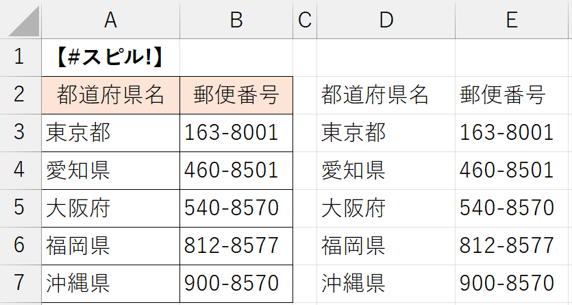 「#スピル! 」エラーの解消方法