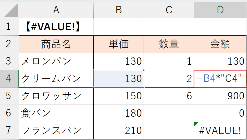 「#VALUE! 」エラーの原因