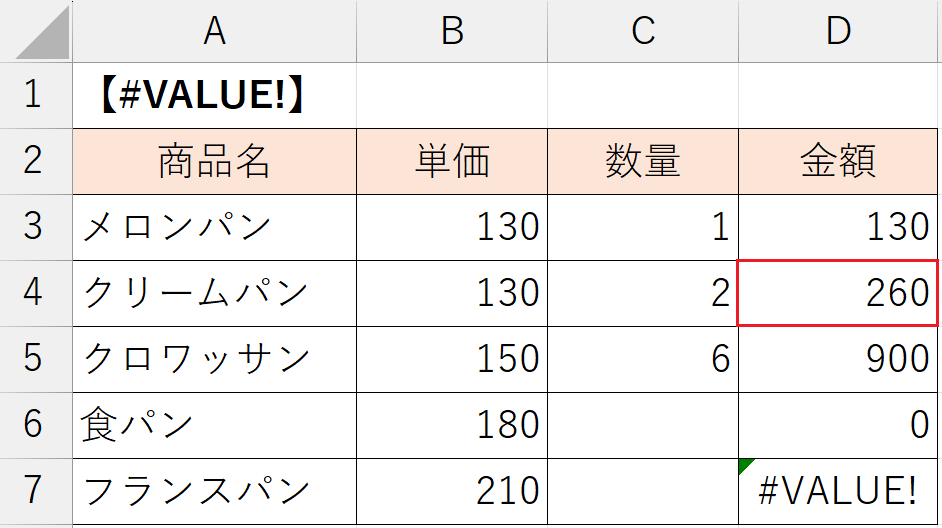 「#VALUE! 」エラーの解消方法