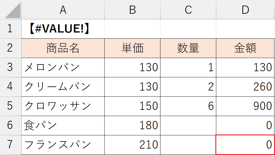 「#VALUE! 」エラーの解消方法