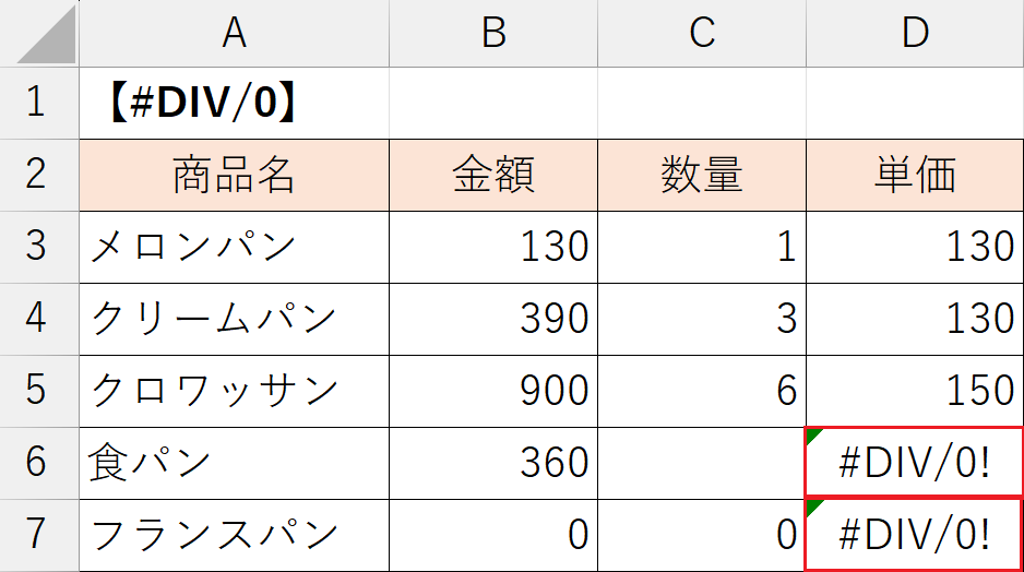 「#DIV/0!」 エラー