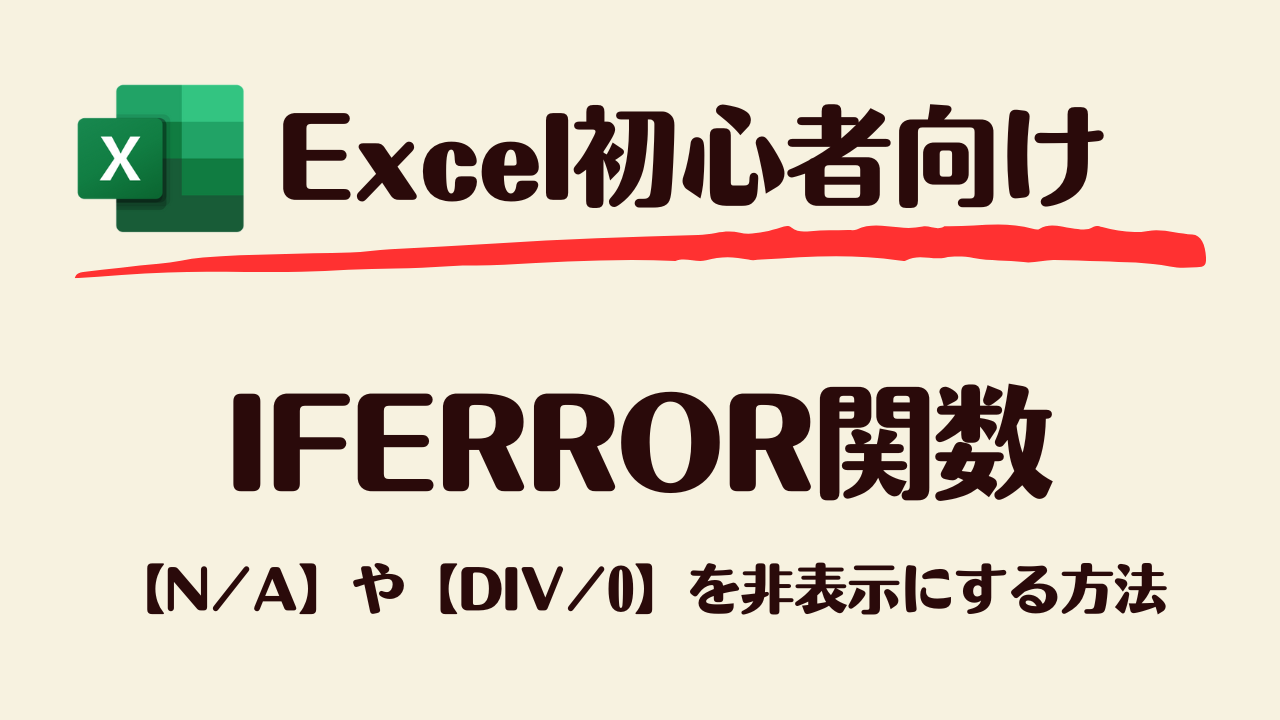 IFERROR関数