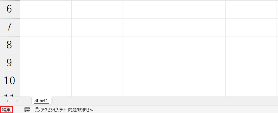 編集可能なセルか確認方法