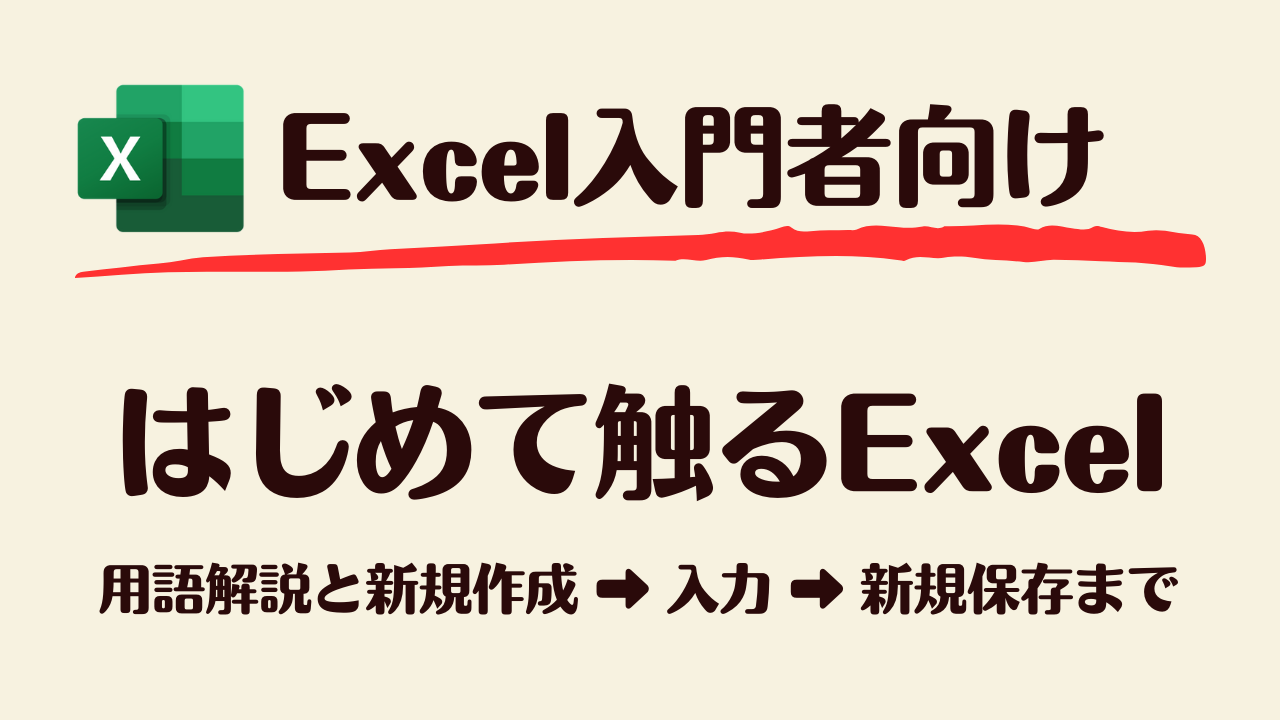 Excel入門編