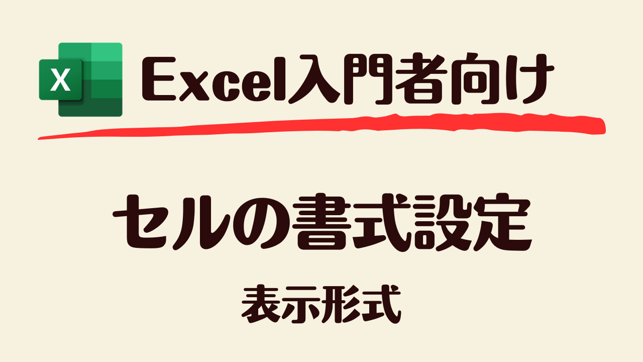 セルの書式設定_表示形式