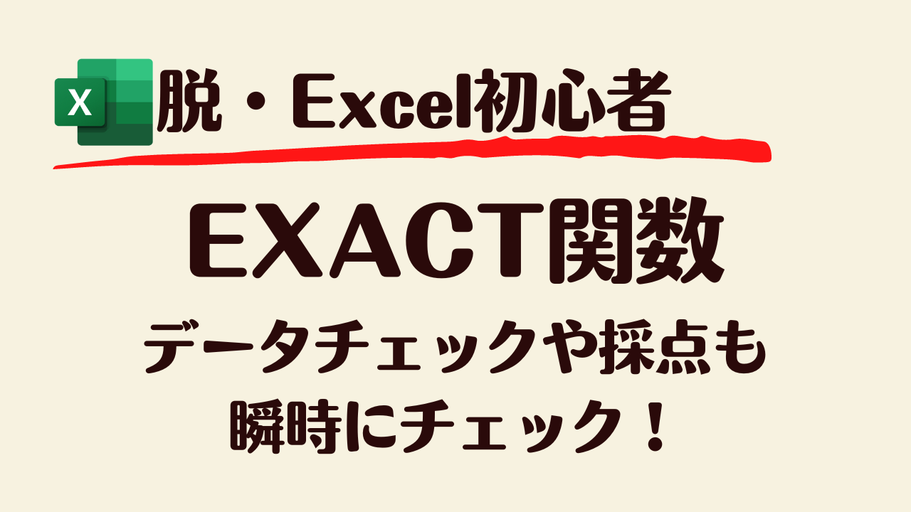 EXACT関数