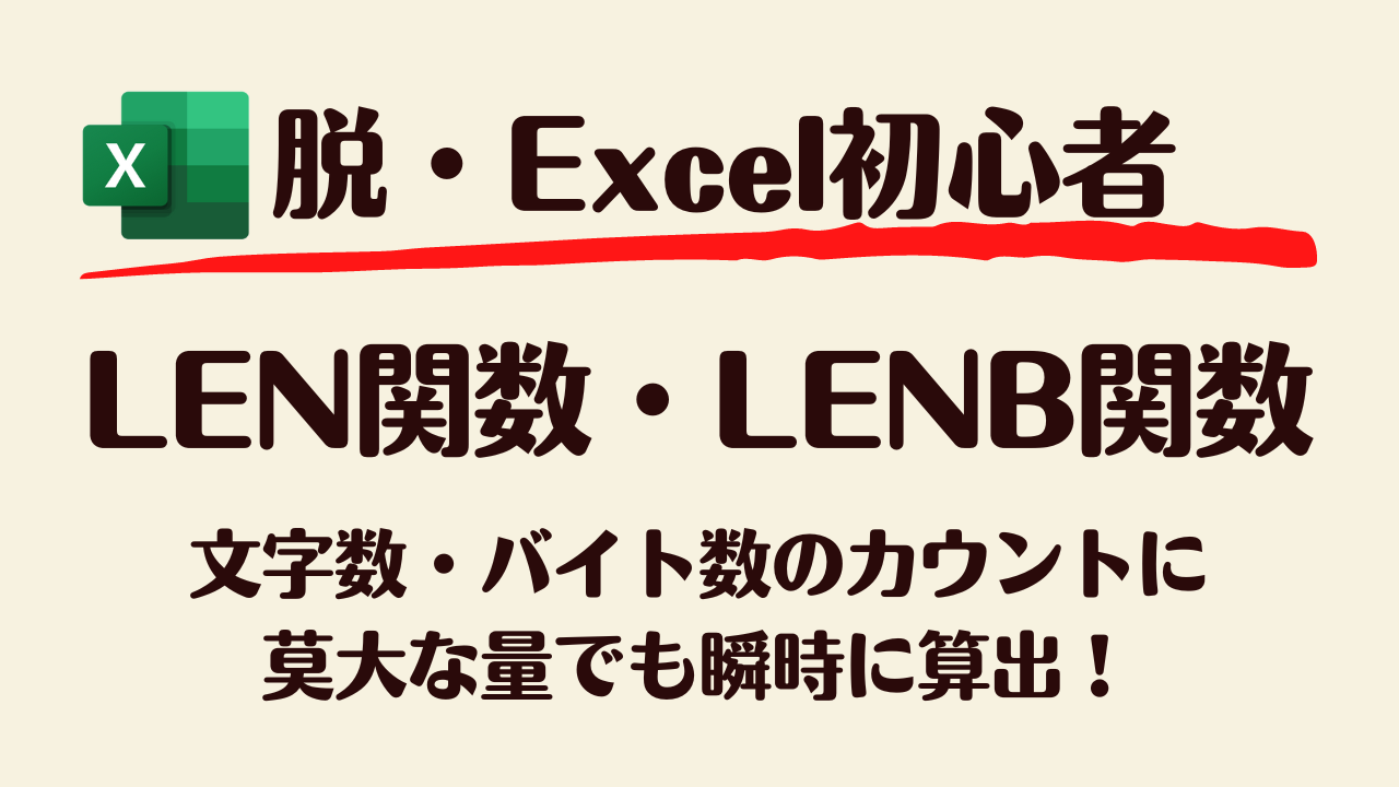 LEN関数＆LENB関数