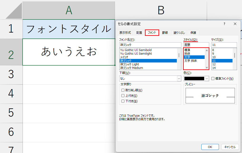 セルの書式設定_フォントスタイル