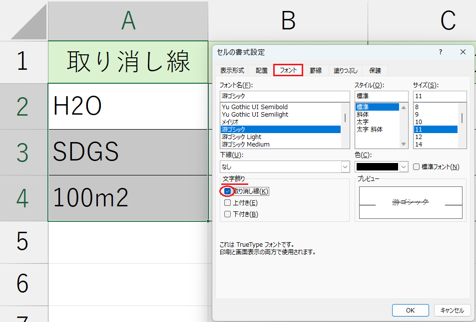 書式設定_取り消し線