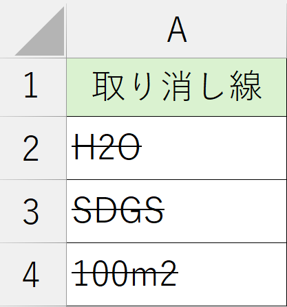 書式設定_取り消し線