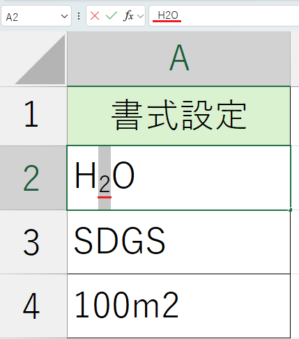 書式設定_下付き文字