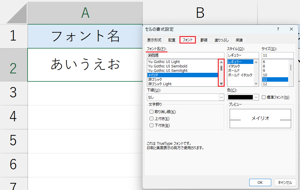 セルの書式設定_フォント名