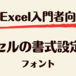 セルの書式設定_フォント