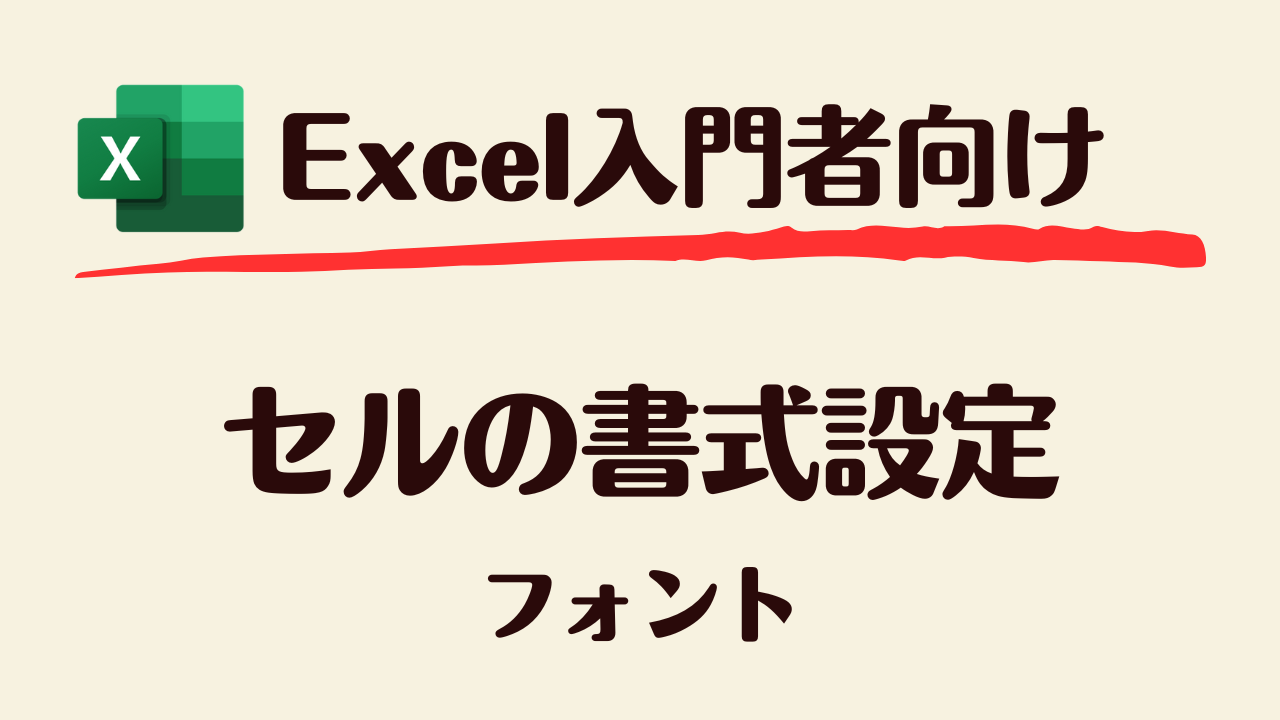 セルの書式設定_フォント