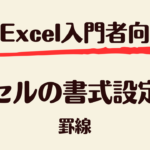 書式設定_罫線
