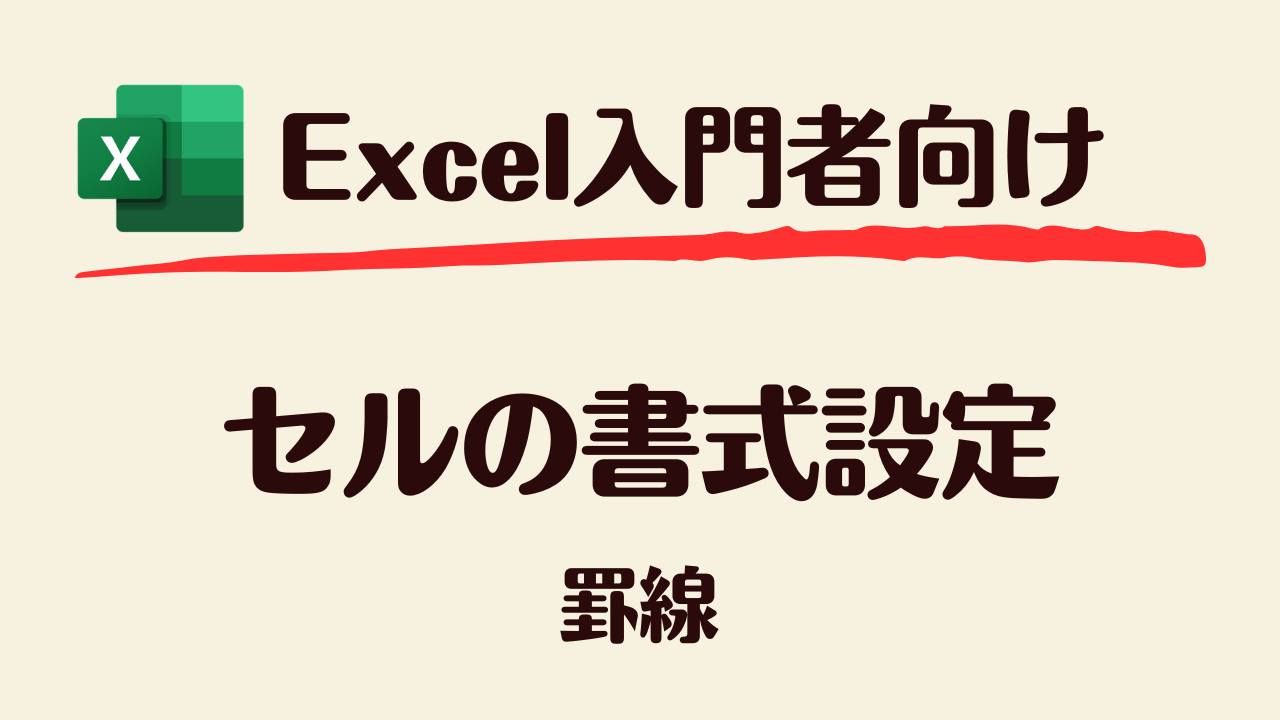 書式設定_罫線