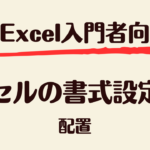 セルの書式設定_配置