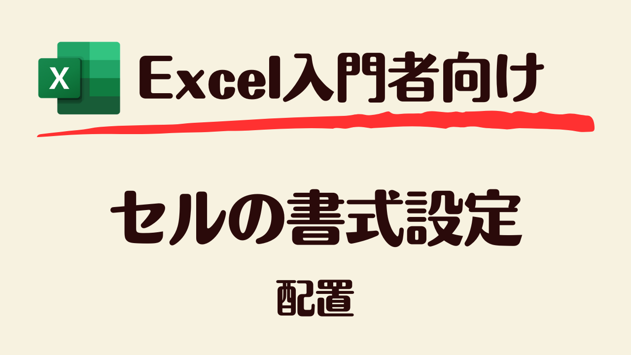 セルの書式設定_配置