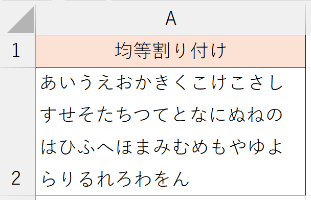 書式設定_均等割り付け