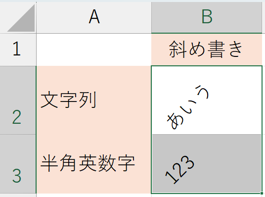 書式設定_斜め書き