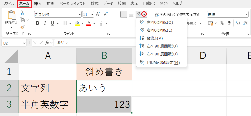 書式設定_斜め書き