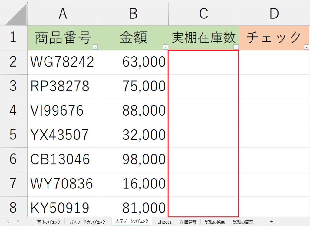 「大量データのチェック」シート