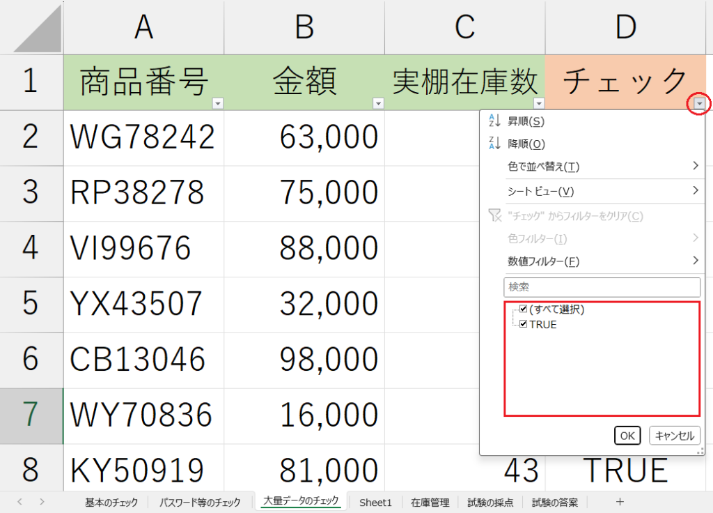 「大量データのチェック」シート